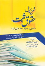 شرح کامل حقوق ثبت، مشتمل بر عملیات مقدماتی ثبت، حسین صباغیان، نشر جنگل