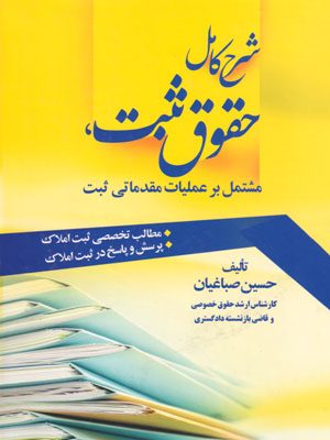 شرح کامل حقوق ثبت، مشتمل بر عملیات مقدماتی ثبت، حسین صباغیان، نشر جنگل