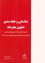 شناسایی و طبقه‌بندی عناوین مجرمانه، ابوالفضل قلی‌زاده، محمدهادی توکل‌پور، نشر خرسندی