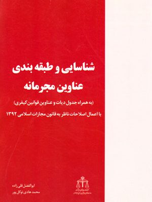 شناسایی و طبقه‌بندی عناوین مجرمانه، ابوالفضل قلی‌زاده، محمدهادی توکل‌پور، نشر خرسندی