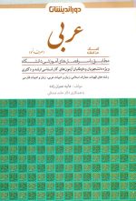 کمک حافظه عربی (صرف و نحو)، عالیه عمران‌زاده و دکتر حامد صدقی، نشر دوراندیشان، دانشگاهی