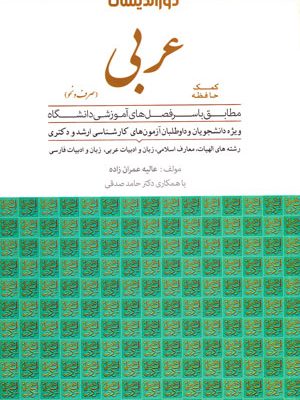 کمک حافظه عربی (صرف و نحو)