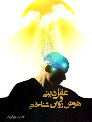 عقل دینی و هوش روان‌شناختی، رحیم میردریکوندی، نشر موسسه آموزشی و پژوهشی امام خمینی (ره)، دانشگاهی