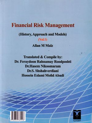 مدیریت ریسک مالی (جلد اول) (تاریخچه، مبانی، رویکردها و مدل‌ها)، آلن ام. مایلز، نشر ترمه، دانشگاهی