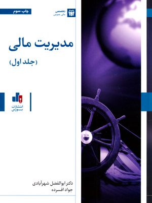 مدیریت مالی (جلد اول)، ابوالفضل شهرآبادی و جواد افسرده، نشر بورس، دانشگاهی