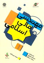 مهندسی مالی اسلامی، محمد عبید اله، نشر دانشگاه امام صادق (ع)، دانشگاهی