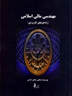 مهندسی مالی اسلامی، شاهین شایان آرانی، نشر چالش، دانشگاهی