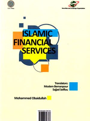 مهندسی مالی اسلامی، محمد عبید اله، نشر دانشگاه امام صادق (ع)، دانشگاهی