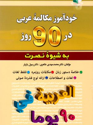 خودآموز مکالمه زبان عربی در 90 روز (به شیوه نصرت)، دکتر محمدمهدی طاهری و دکتر رسول بازیار، نشر کلبه زبان - آذران، دانشگاهی