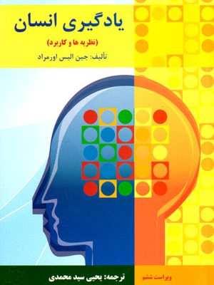 یادگیری انسان (نظریه‌ها و کاربردها)، جین الیس اورمراد، نشر ارسباران، دانشگاهی