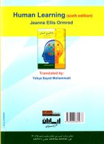 یادگیری انسان (نظریه‌ها و کاربردها)، جین الیس اورمراد، نشر ارسباران، دانشگاهی