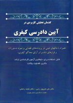 گفتمان تحلیلی کاربردی در "آیین دادرسی کیفری"، علی علی‌پوررجبی و محمد رحمتی، نشر کتاب آوا، دانشگاهی