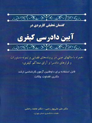 گفتمان تحلیلی کاربردی در "آیین دادرسی کیفری"، علی علی‌پوررجبی و محمد رحمتی، نشر کتاب آوا، دانشگاهی