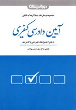 مجموعه پرسش‌های چهارگزینه‌ای آیین دادرسی کیفری، دکتر علی‌اصغر مهابادی، نشر دوراندیشان، دانشگاهی
