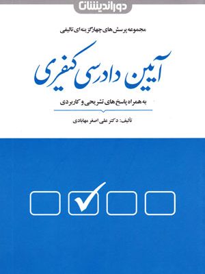 مجموعه پرسش‌های چهارگزینه‌ای آیین دادرسی کیفری، دکتر علی‌اصغر مهابادی، نشر دوراندیشان، دانشگاهی