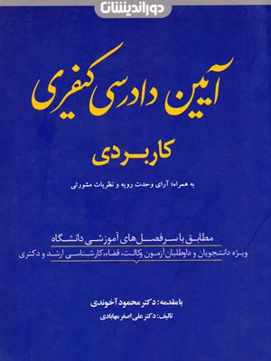 آیین دادرسی کیفری کاربردی، دکتر علی‌اصغر مهابادی، نشر دوراندیشان، دانشگاهی