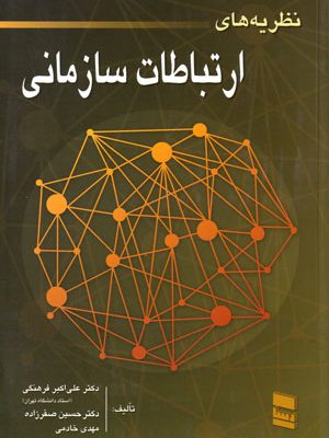 نظریه‌های ارتباط سازمانی، دکتر علی‌اکبر فرهنگی و همکاران، نشر رسا