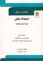 مختصر و نافع استعداد شغلی "ویژه آزمون قضاوت"، محمد عالی خانی، نشر کتاب آوا، دانشگاهی
