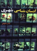 انسان‌شناسی شهری، ناصر فکوهی، نشر نی، دانشگاهی