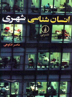 انسان‌شناسی شهری، ناصر فکوهی، نشر نی، دانشگاهی