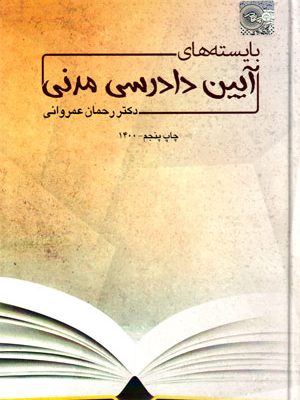 بایسته‌های آیین دادرسی مدنی، دکتر رحمان عمروانی، نشر چتر دانش، دانشگاهی