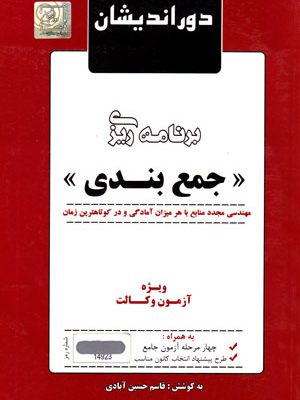 برنامه‌ریزی جمع‌بندی، قاسم حسین‌آبادی، نشر دوراندیشان، دانشگاهی