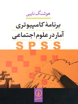 برنامه کامپیوتری آمار در علوم اجتماعی SPSS، هوشنگ نایبی، نشر نی، دانشگاهی