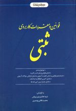 مجموعه قوانین و مقررات کاربردی ثبتی،شیما هاشم‌پور وزوانی و محمد غلامی بهنمیری، نشر دوراندیشان، دانشگاهی