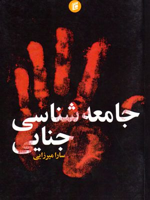 جامعه‌شناسی جنایی، سارا میرزائی، نشر جامعه‌شناسان