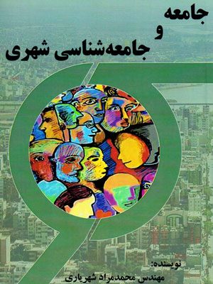 جامعه و جامعه‌شناسی شهری، مهندس محمدمراد شهریاری، نشر پژوهندگان راه دانش، دانشگاهی