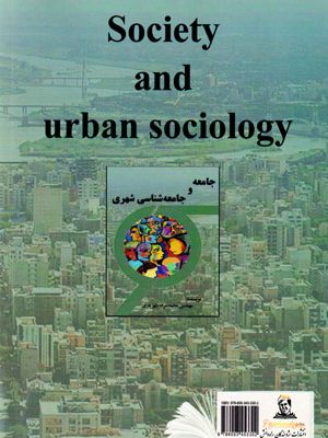 جامعه و جامعه‌شناسی شهری، مهندس محمدمراد شهریاری، نشر پژوهندگان راه دانش، دانشگاهی
