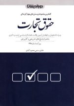 مجموعه پرسش‌های چهارگزینه‌ای حقوق تجارت، هادی رستمی محمدآبادی، نشر دوراندیشان، دانشگاهی