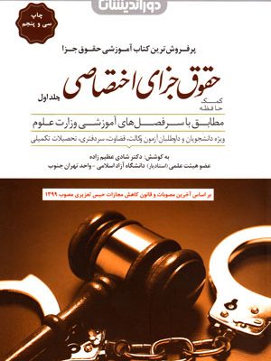 کمک‌حافظه حقوق جزای اختصاصی (جلد اول)، دکتر شادی عظیم‌زاده، نشر دوراندیشان، دانشگاهی