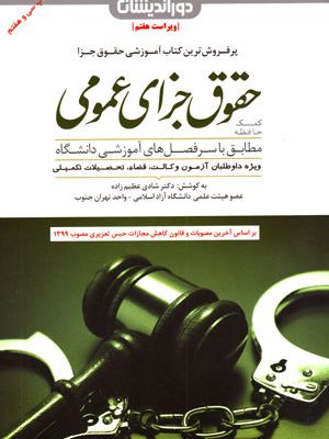 کمک‌حافظه حقوق جزای عمومی، دکتر شادی عظیم‌زاده، نشر دوراندیشان، دانشگاهی