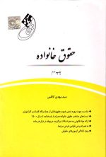 قانون یار حقوق خانواده، سید مهدی کاظمی، نشر چتر دانش، دانشگاهی