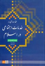 مقدمه‌ای بر خدمات اجتماعی در اسلام، محمد زاهدی‌اصل، نشر دانشگاه علامه طباطبایی، دانشگاهی