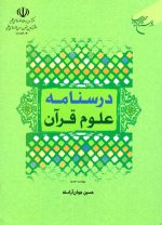 درسنامه علوم قرآن، حسین جوان‌آراسته، نشر موسسه بوستان کتاب، دانشگاهی