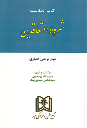 کتاب المکاسب شروط المتعاقدین، شیخ مرتضی‌ انصاری، نشر مجد، دانشگاهی