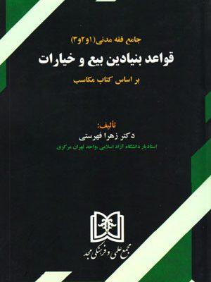 قواعد بنیادین بیع و خیارات (بر اساس کتاب مکاسب)، دکتر زهرا فهرستی، نشر مجد، دانشگاهی
