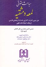 مباحث حقوقی لمعه دمشقیه، شمس‌الدین محمدبن‌مکی العاملی (شهیداول)، نشر مجد، دانشگاهی