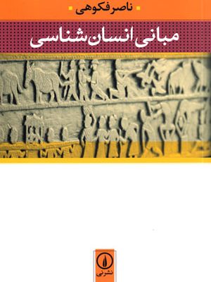 مبانی انسان‌شناسی، ناصر فکوهی، نشر نی، دانشگاهی