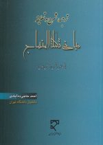 ترجمه، شرح و تعلیقه مبانی تکملة المنهاج، احمد حاجی‌ده‌آبادی، نشر میزان، دانشگاهی