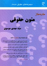 ساده ساز متون حقوقی، دکتر سید مهدی موسوی، نشر میزان، دانشگاهی