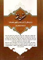 متون فقه، محمدرضا روزبهانی، نشر کتاب آوا، دانشگاهی