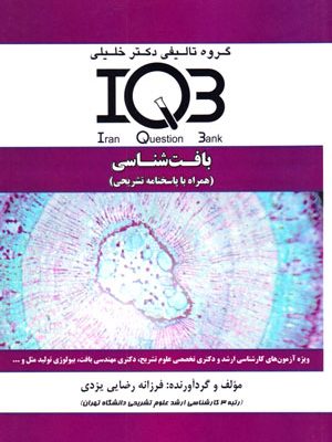 بانک سوالات ایران (IQB)- بافت‌شناسی (همراه با پاسخنامه تشریحی)، فرزانه رضایی‌یزدی، نشر گروه تالیفی دکتر خلیلی، دانشگاهی