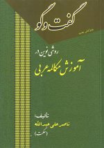 گفت‌وگو روشی نوین در آموزش مکالمه عربی، ناصر علی عبدالله (حکمت)، نشر مجد، دانشگاهی