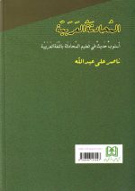 گفت‌وگو روشی نوین در آموزش مکالمه عربی، ناصر علی عبدالله (حکمت)، نشر مجد، دانشگاهی