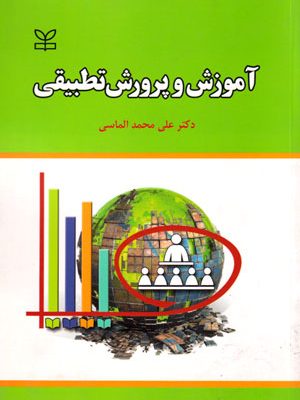 آموزش و پرورش تطبیقی، علی‌محمد الماسی، نشر رشد، دانشگاهی