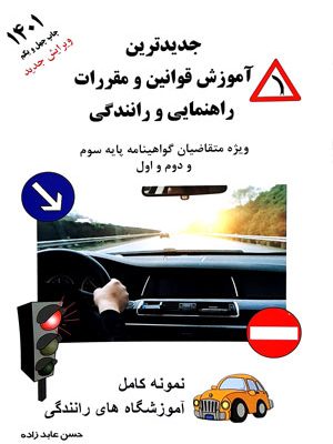 جدیدترین آموزش قوانین و مقررات راهنمایی و رانندگی