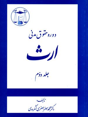 حقوق مدنی ارث جلد دوم، دکتر محمد جعفر جعفری لنگرودی، نشر گنج دانش، دانشگاهی